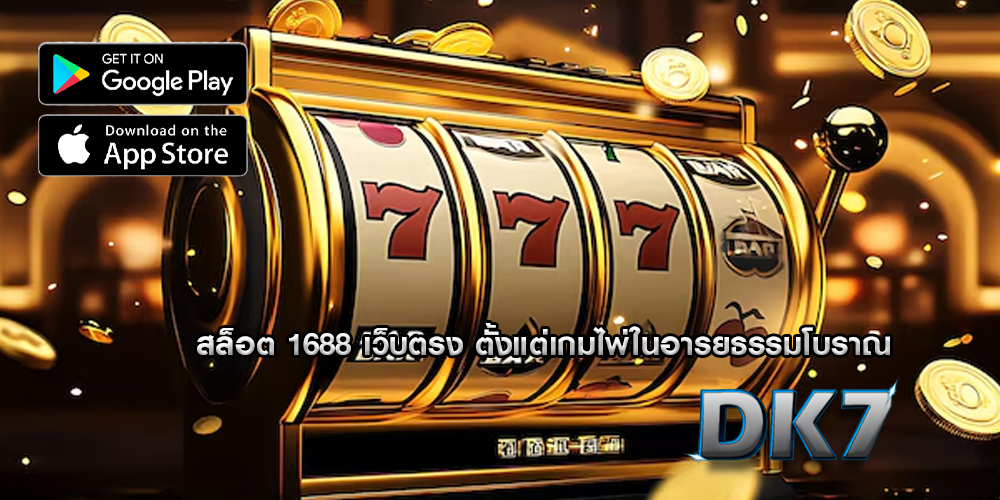 สล็อต 1688 เว็บตรง ตั้งแต่เกมไพ่ในอารยธรรมโบราณ