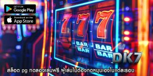 สล็อต pg ทดลองเล่นฟรี ผู้เล่นไม่ต้องกดหมุนเองในแต่ละรอบ