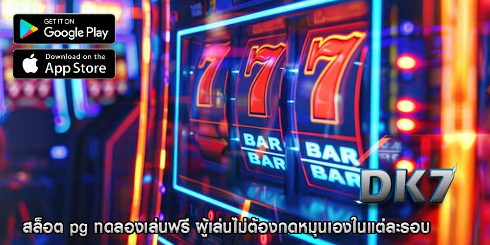สล็อต pg ทดลองเล่นฟรี ผู้เล่นไม่ต้องกดหมุนเองในแต่ละรอบ