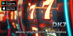 สล็อต3k ความตื่นเต้นจากการได้รับรางวัลใหญ่