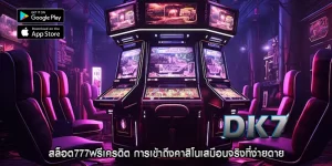 สล็อต777ฟรีเครดิต การเข้าถึงคาสิโนเสมือนจริงที่ง่ายดาย