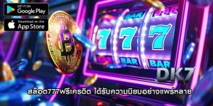 สล็อต777ฟรีเครดิต ได้รับความนิยมอย่างแพร่หลาย