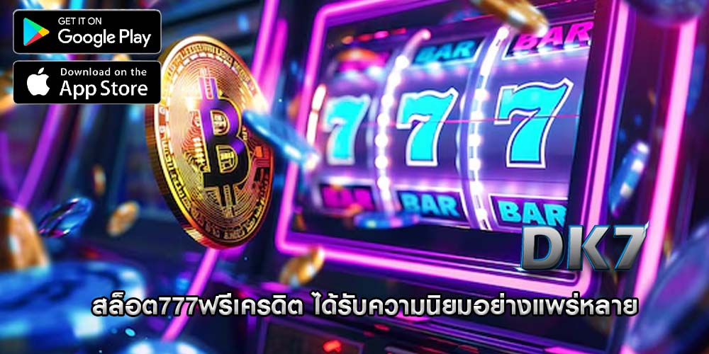 สล็อต777ฟรีเครดิต ได้รับความนิยมอย่างแพร่หลาย