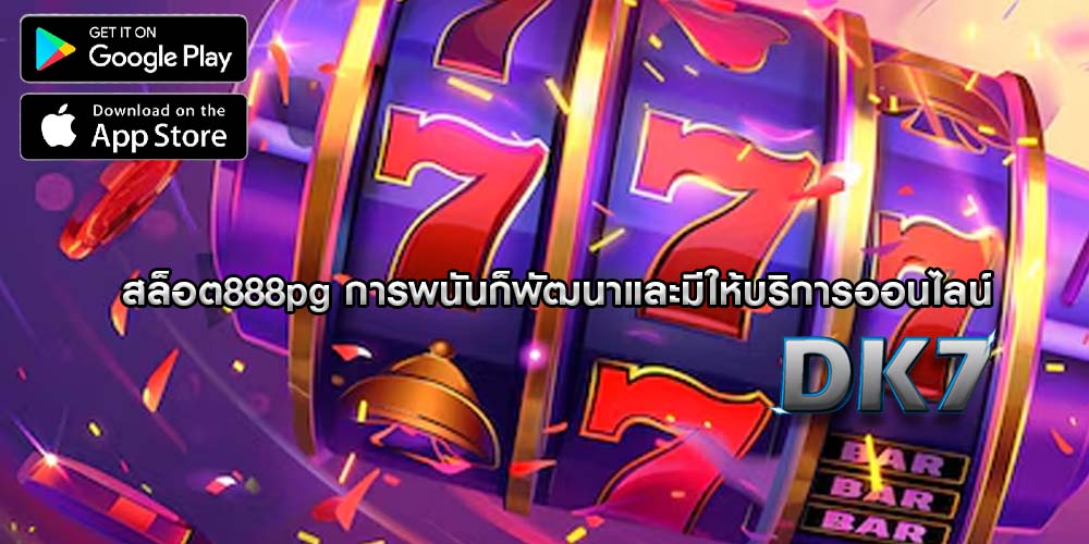 สล็อต888pg การพนันก็พัฒนาและมีให้บริการออนไลน์