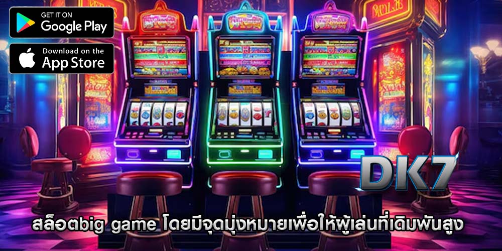 สล็อตbig game โดยมีจุดมุ่งหมายเพื่อให้ผู้เล่นที่เดิมพันสูง
