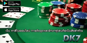เว็บ คาสิโนออนไลน์ การดึงดูดและรักษาผู้เล่นถือเป็นสิ่งสำคัญ