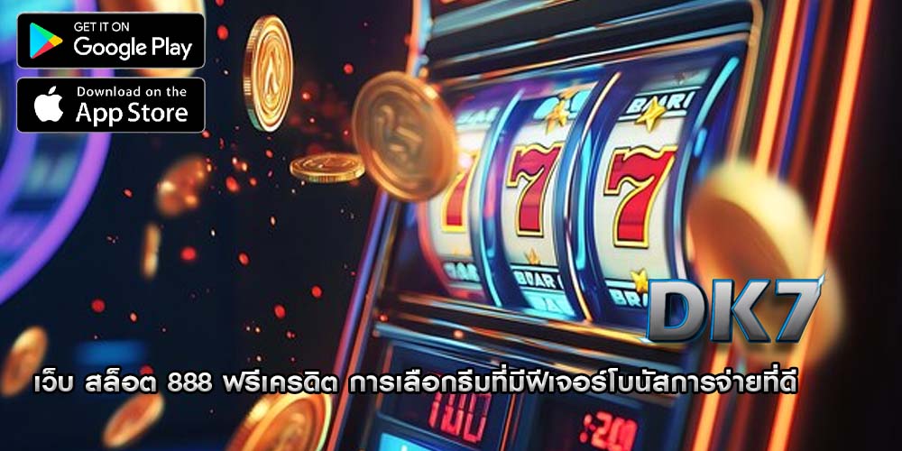 เว็บ สล็อต 888 ฟรีเครดิต การเลือกธีมที่มีฟีเจอร์โบนัสการจ่ายที่ดี