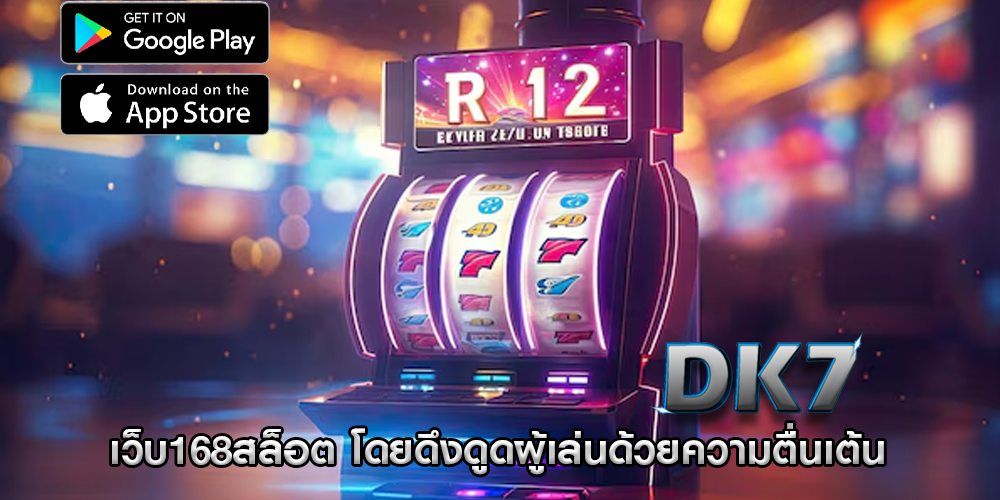 เว็บ168สล็อต โดยดึงดูดผู้เล่นด้วยความตื่นเต้น