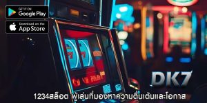 1234สล็อต ผู้เล่นที่มองหาความตื่นเต้นและโอกาส