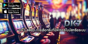 3713 สล็อต การเลือกธีมที่มีฟีเจอร์โบนัสหรือระบบ
