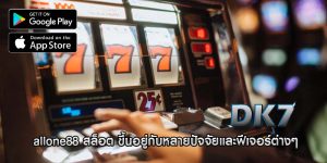 allone88 สล็อต ขึ้นอยู่กับหลายปัจจัยและฟีเจอร์ต่างๆ