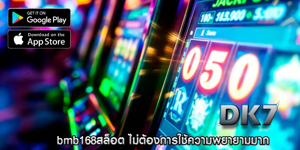 bmb168สล็อต ไม่ต้องการใช้ความพยายามมาก