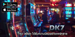 m4jr สล็อต ได้รับความนิยมอย่างแพร่หลาย