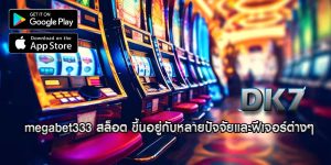 megabet333 สล็อต ขึ้นอยู่กับหลายปัจจัยและฟีเจอร์ต่างๆ