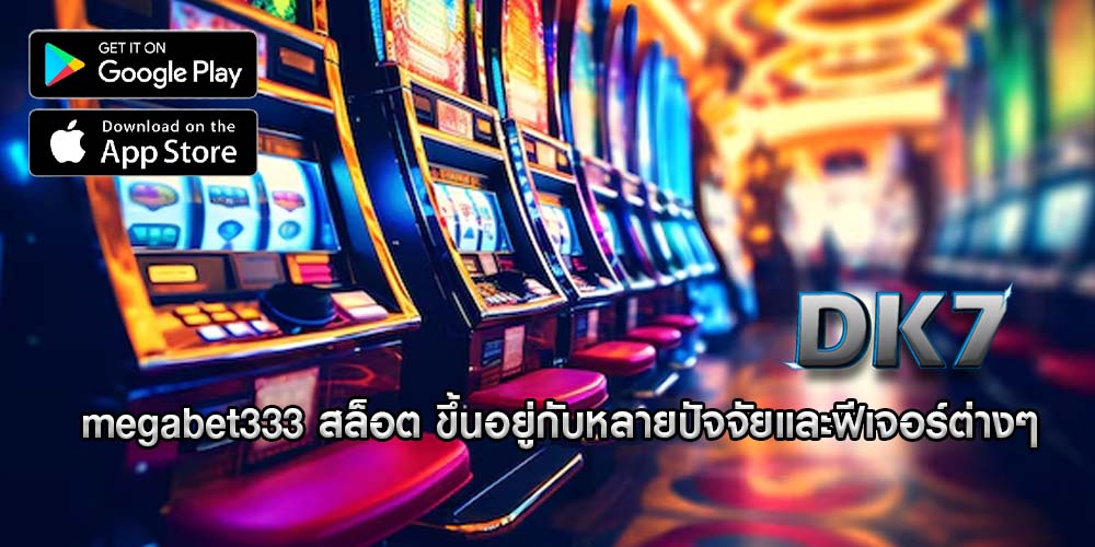 megabet333 สล็อต ขึ้นอยู่กับหลายปัจจัยและฟีเจอร์ต่างๆ