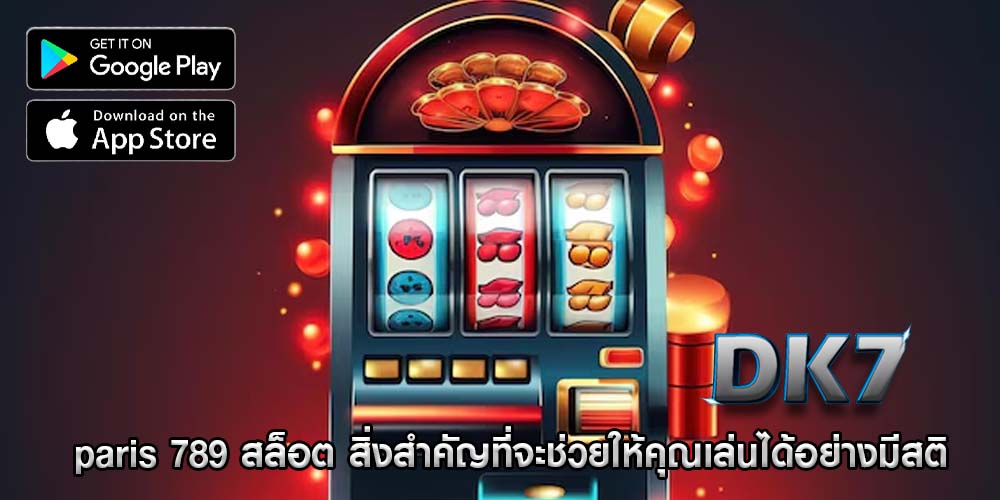 paris 789 สล็อต สิ่งสำคัญที่จะช่วยให้คุณเล่นได้อย่างมีสติ