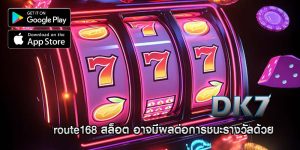 route168 สล็อต อาจมีผลต่อการชนะรางวัลด้วย