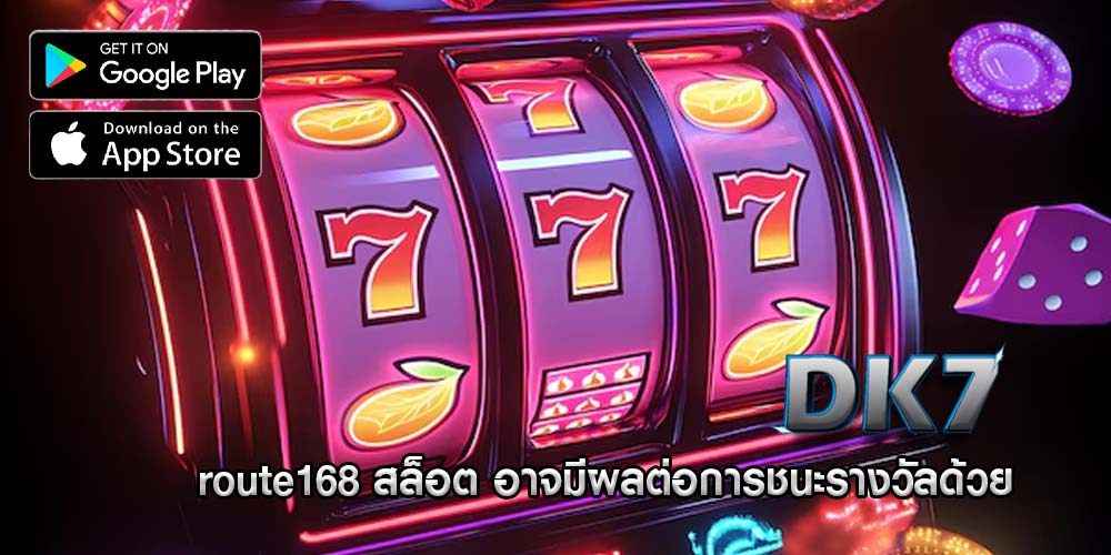 route168 สล็อต อาจมีผลต่อการชนะรางวัลด้วย
