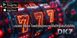 ufa369 สล็อต โดยมีจุดมุ่งหมายเพื่อให้ผู้เล่นที่เดิมพัน