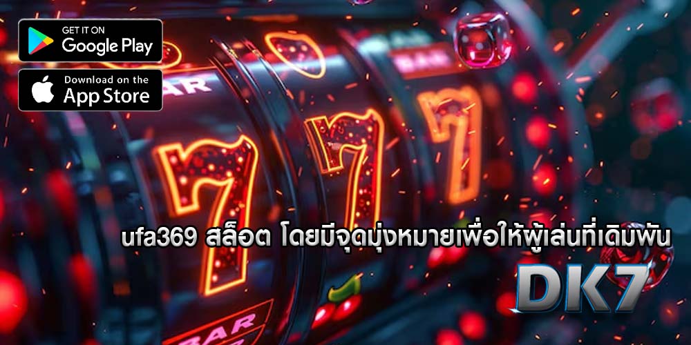 ufa369 สล็อต โดยมีจุดมุ่งหมายเพื่อให้ผู้เล่นที่เดิมพัน