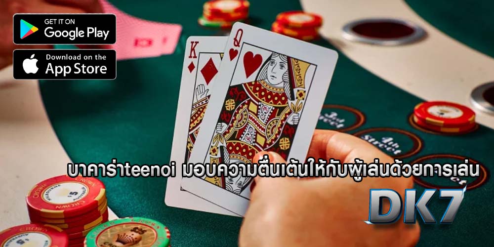 บาคาร่าteenoi มอบความตื่นเต้นให้กับผู้เล่นด้วยการเล่น