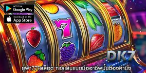 ยูฟ่า777สล็อต การเล่นแบบมืออาชีพนั้นต้องคำนึง