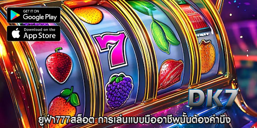 ยูฟ่า777สล็อต การเล่นแบบมืออาชีพนั้นต้องคำนึง