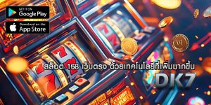 สล็อต 168 เว็บตรง ด้วยเทคโนโลยีที่เพิ่มมากขึ้น