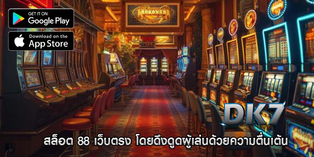 สล็อต 88 เว็บตรง โดยดึงดูดผู้เล่นด้วยความตื่นเต้น