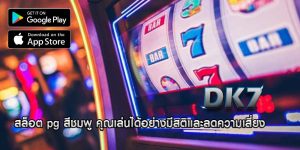 สล็อต pg สีชมพู คุณเล่นได้อย่างมีสติและลดความเสี่ยง