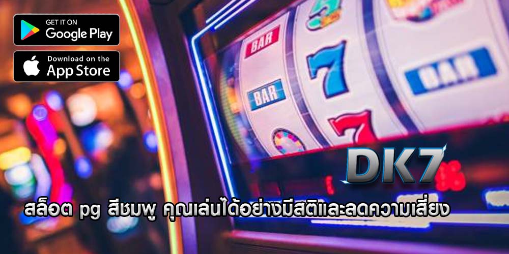 สล็อต pg สีชมพู คุณเล่นได้อย่างมีสติและลดความเสี่ยง