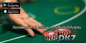 เว็บทดลองบาคาร่า เกมนี้มอบความตื่นเต้นให้กับผู้เล่น