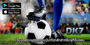 เว็บบอลbing88 ความบันเทิงหลักสำหรับผู้ที่ชื่นชอบ