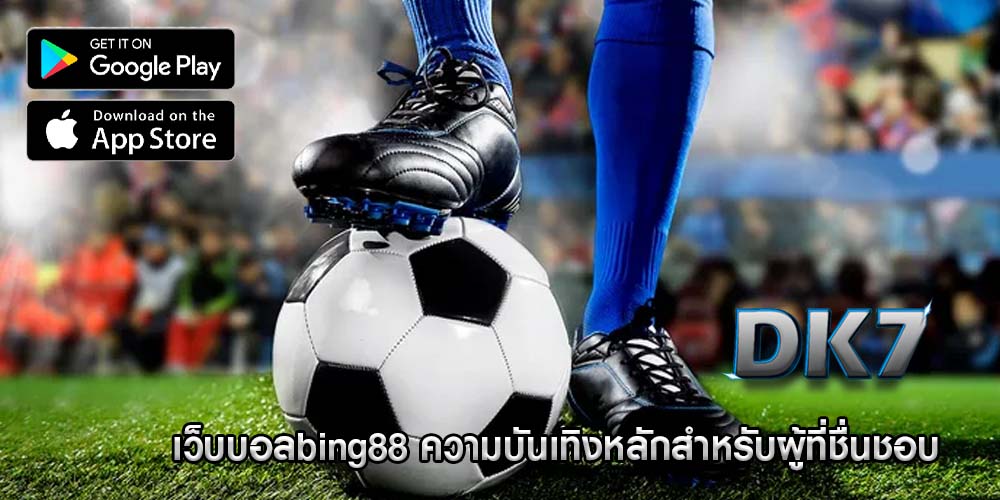 เว็บบอลbing88 ความบันเทิงหลักสำหรับผู้ที่ชื่นชอบ