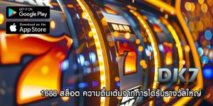 1688 สล็อต ความตื่นเต้นจากการได้รับรางวัลใหญ่