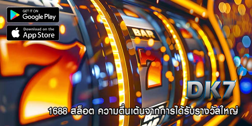 1688 สล็อต ความตื่นเต้นจากการได้รับรางวัลใหญ่