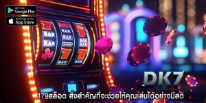 179สล็อต สิ่งสำคัญที่จะช่วยให้คุณเล่นได้อย่างมีสติ