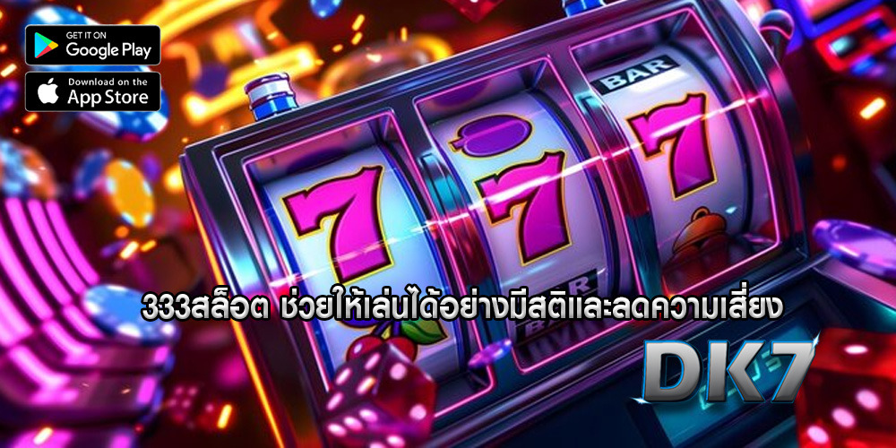 333สล็อต ช่วยให้เล่นได้อย่างมีสติและลดความเสี่ยง