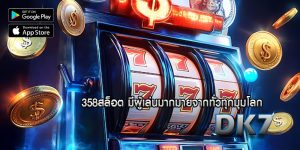 358สล็อต มีผู้เล่นมากมายจากทั่วทุกมุมโลก