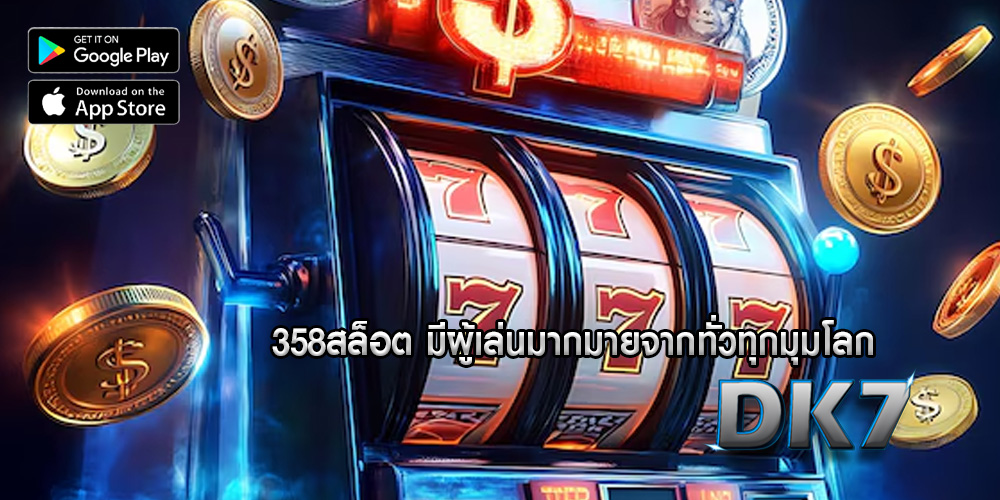 358สล็อต มีผู้เล่นมากมายจากทั่วทุกมุมโลก