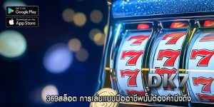 369สล็อต การเล่นแบบมืออาชีพนั้นต้องคำนึงถึง