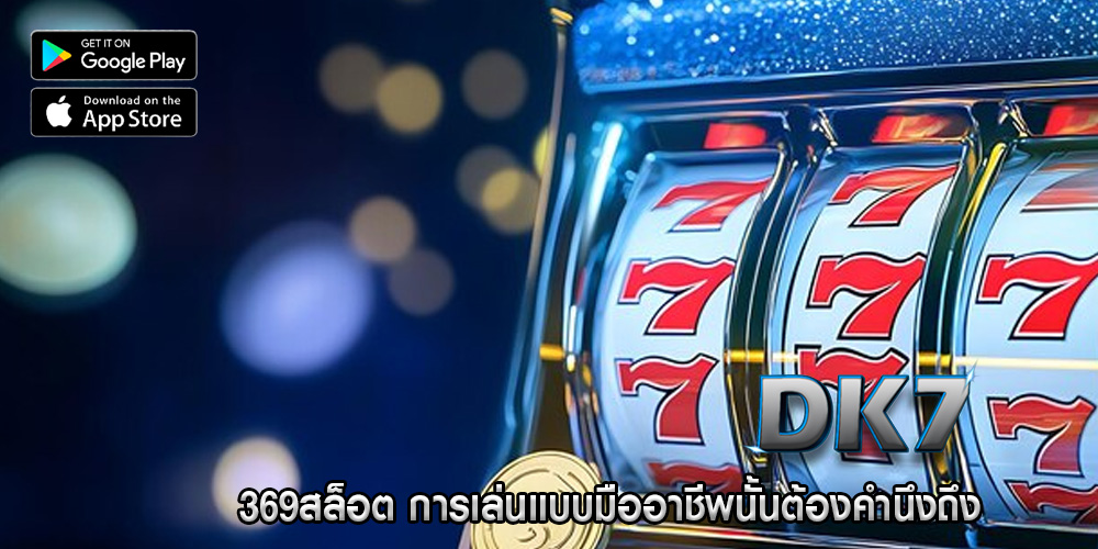 369สล็อต การเล่นแบบมืออาชีพนั้นต้องคำนึงถึง