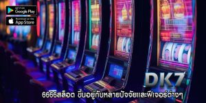 6666สล็อต ขึ้นอยู่กับหลายปัจจัยและฟีเจอร์ต่างๆ