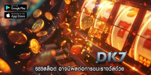 689สล็อต อาจมีผลต่อการชนะรางวัลด้วย