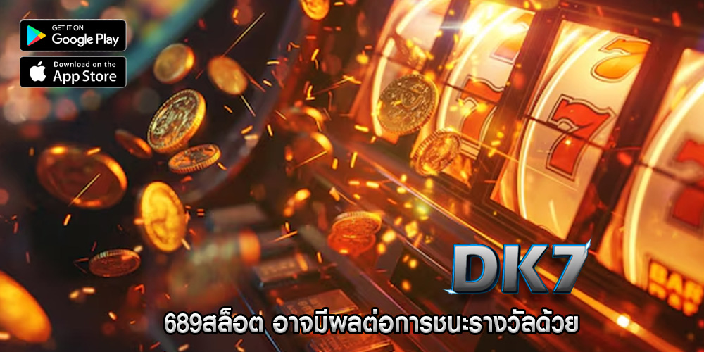 689สล็อต อาจมีผลต่อการชนะรางวัลด้วย