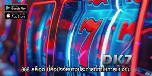 888 สล็อต นี่คือปัจจัยบางประการที่ทำให้การแข่งขัน