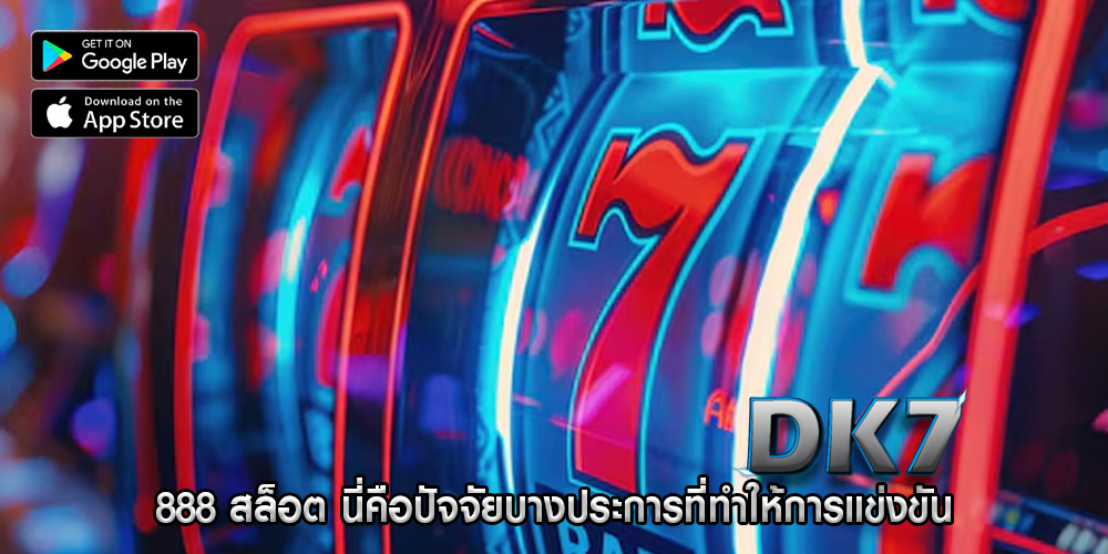 888 สล็อต นี่คือปัจจัยบางประการที่ทำให้การแข่งขัน