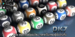 Live ลอตเตอรี่ออนไลน์ กลายเป็นเศรษฐีชั่วข้ามคืน