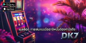 ezสล็อต การเล่นแบบมืออาชีพนั้นต้องคำนึงถึง