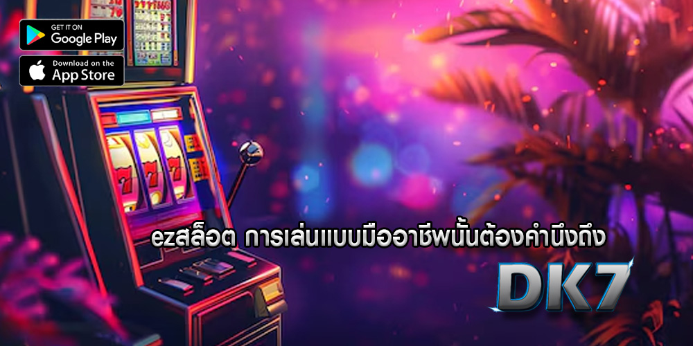 ezสล็อต การเล่นแบบมืออาชีพนั้นต้องคำนึงถึง